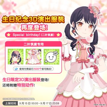 「筑紫生日纪念3D演出服装」再次上架！