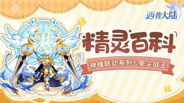 精灵百科|神魄联动系列&星尘战王&三皇大地机神