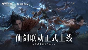 【已开奖|有奖话题】仙剑联动重温经典，你最喜欢哪项限时活动？