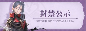 【铃兰之剑】1月18日账号封停公示