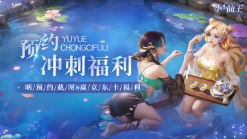 仙王福利|晒预约截图，赢京东卡&周边福利