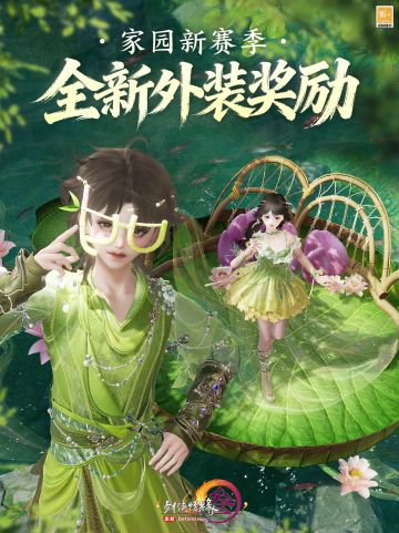 全新外装奖励亮相 《剑网3》家园新赛季多重奖励更新