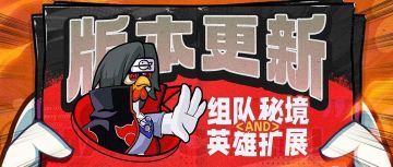 【版本更新】双人合作主题活动玩法“联合作战”重磅上线!