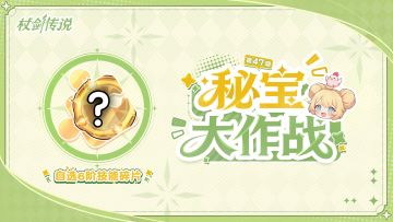 秘宝情报丨第四十七期秘宝情报来袭！