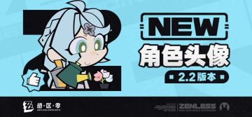 《绝区零》2.2版本角色头像