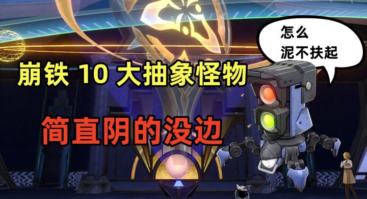 星穹铁道:崩铁 10 大抽象怪物,简直阴的没边截图