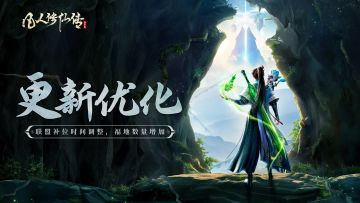 更新公告丨洞天福地联盟补位优化，福地数量增加！