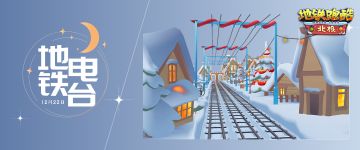 （已开奖）【地铁电台】乘坐北极专列，体验雪国魅力