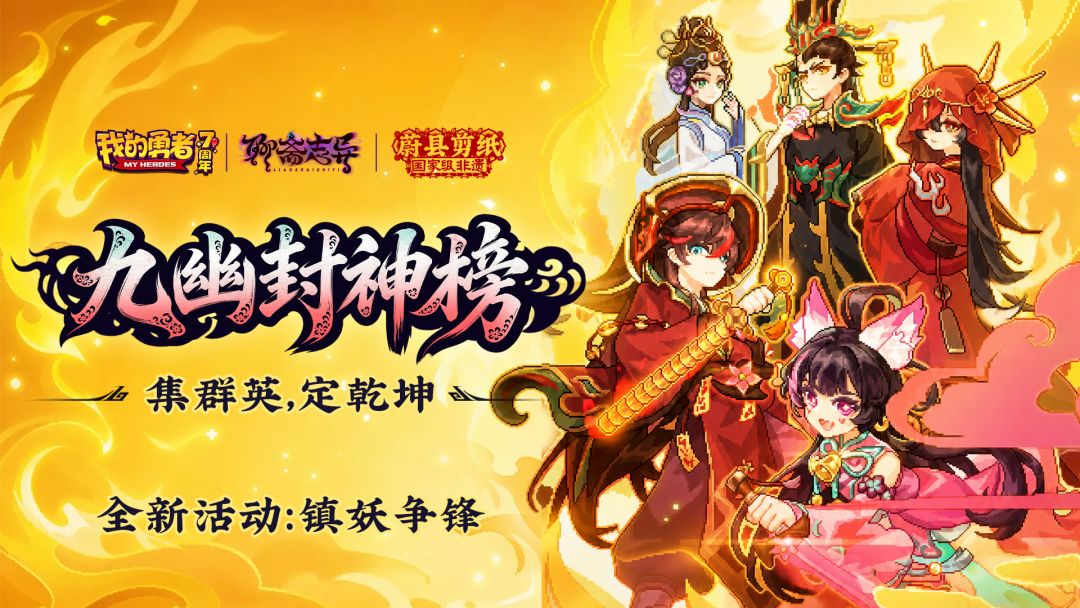 【九幽封神】网页赛事开启！混沌千域榜单回归，全新限定主题外观