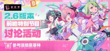 《绝区零》2.6版本「旧梦的安可曲」前瞻讨论活动开启