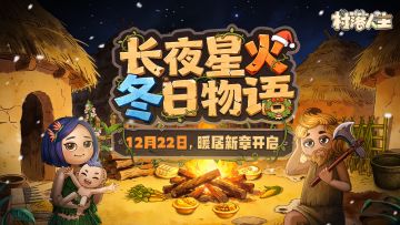 《村落人生》冬日物语版本开启，揭开暖居新篇