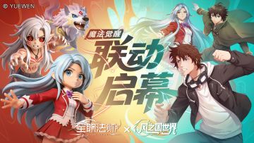 跨次元魔法碰撞！《风之国世界》×《全职法师》联动定档6月3日
