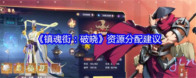 《镇魂街：破晓》资源分配建议截图