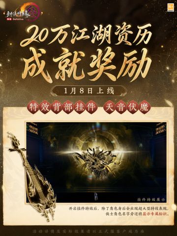 天音涤世 法相庄严 《剑网3》20万江湖资历奖励上线