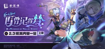 可曾记得梦丨2.3版本内容一览（上期）