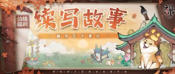 仙缘福利|续写宗门弟子小故事，赢精美豪礼~