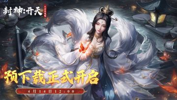 首发倒计时1日！预下载现已开启！《封神：开天》明日正式上线！