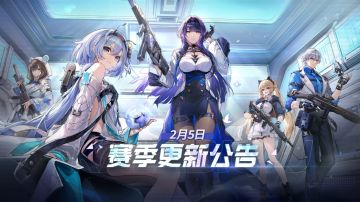 2月5日赛季更新公告