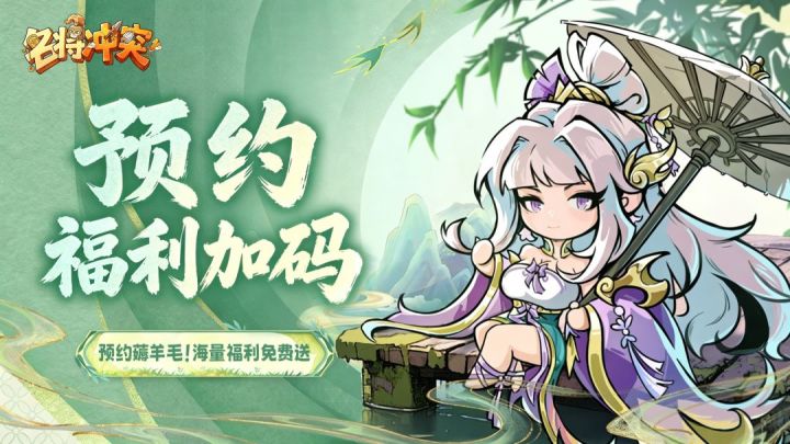 「不肝不氪,睡醒收菜!《名将冲突》预约开启,发帖就抽京东卡」截图