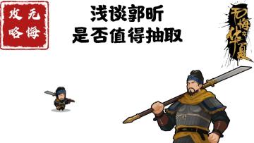 【无悔攻略】浅谈郭昕是否值得抽取