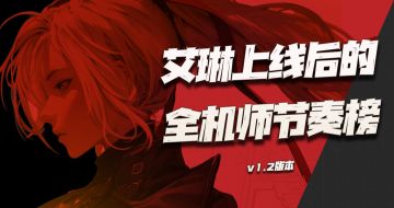 钢岚：艾琳上线后的全机师强度节奏榜来啦！（v1.2版本）
