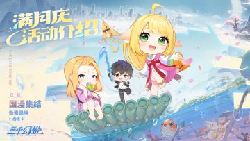 【活动预告】满月庆典活动提前看，参与必得免费天罗神话自选！