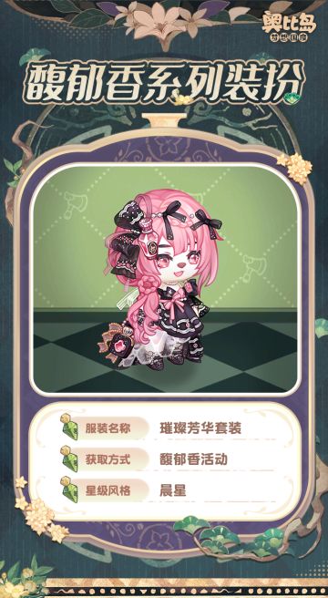 「馥郁香」新品发布会