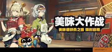 「美味大作战」活动说明