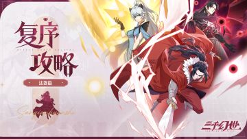 复序攻略 | 法器使用从入门到精通（内附礼包码）