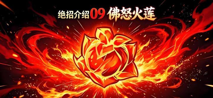绝招介绍-佛怒火莲攻略截图