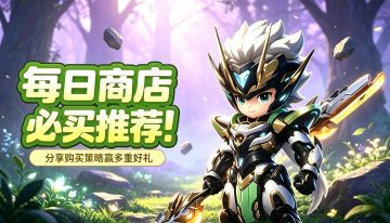 【获奖名单】每日商店好物盘点，分享必买清单赢多重好礼！