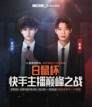 18万奖金就位！「日鼠杯-快手主播巅峰之战」报名通道正式开启！