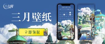 三月壁纸来袭｜快来换上新壁纸，勇闯二之国吧！