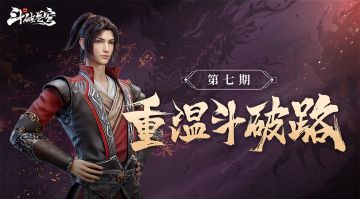 有奖问答！重温斗破路第7期