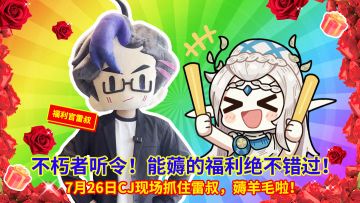 快来CJ现场抓雷叔领648！