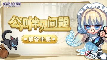 【解答手册】🧭《彩色点点战争》公测FAQ
