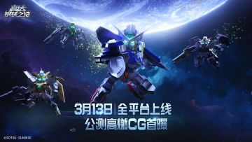 《高达钢铁之诗》新服福利一览，教你赢在起跑线！