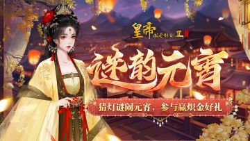 【已开奖】谜韵元宵，猜灯谜赢炽金好礼！