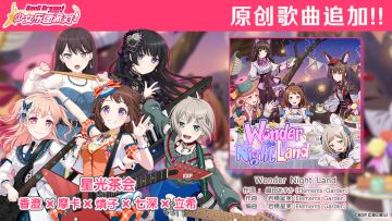 优胜乐队纪念歌曲追加——《Wonder Night Land》