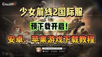 少女前线2国际服官方兑换码分享！会开出什么好东西？