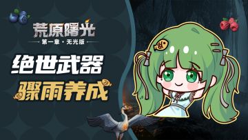 【玩家攻略】一篇带你搞懂绝世武器骤雨养成！