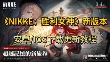 「超标准NIKKE拉毗/黑莲复刻/剑星联动」，妮姬新年版本放送消息