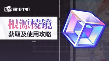 7.8根源棱镜获取盘点！怎么升级圣痕最划算？