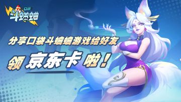 分享口袋斗蛐蛐游戏给好友，领京东卡啦！