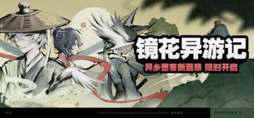 「镜花异游记」活动说明