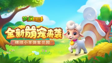（已开奖）【版本更新】与萌宠一起开启春日大冒险