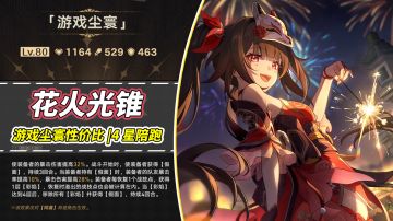 【V2.0攻略】花火光锥分析｜「游戏尘寰」其他同谐能用吗？