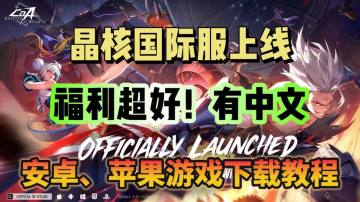 《晶核》全球上线开启！国际服游戏下载教程