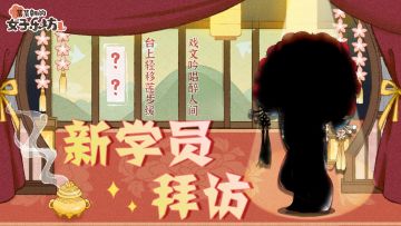 新学员拜访丨梨园剑影，水袖舞霓裳