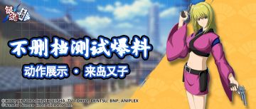 抢先看 | 动作展示 · 来岛又子